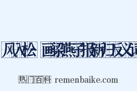 风入松·画梁燕子报新归反义词是什么意思的图片